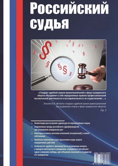 РОССИЙСКИЙ СУДЬЯ